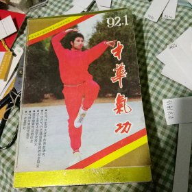 中华气功 1992年1-6期合订