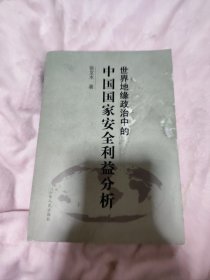 世界地缘政治中的中国国家安全利益分析