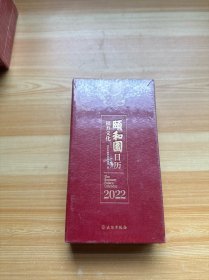 颐和园日历·2022（福寿文化）