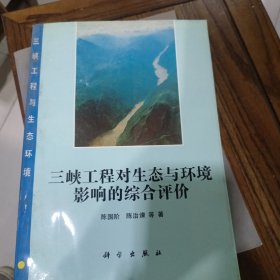 三峡工程对生态与环境影响的综合评价，代签名