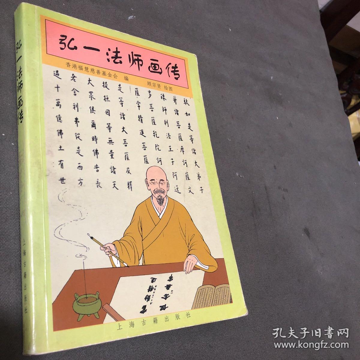 弘一法师画传