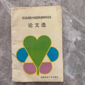 第五届全国青少年创造发明比赛和科学讨论会论文选