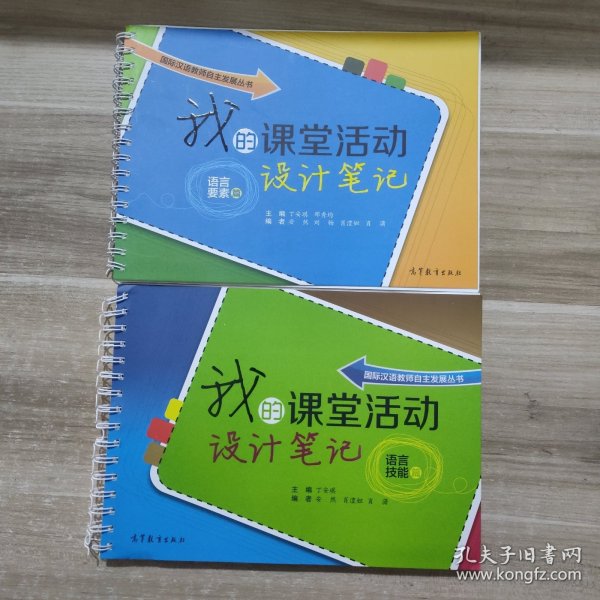 国际汉语教师自主发展丛书：我的课堂活动设计笔记（语言技能篇）