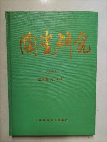 陶瓷研究杂志1994年精装合订本