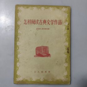 怎样阅读古典文学作品