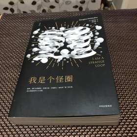 我是个怪圈