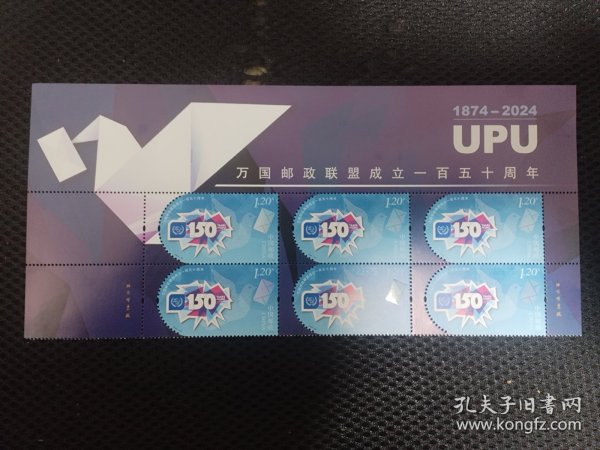 万国邮政联盟一百五十周年六连
