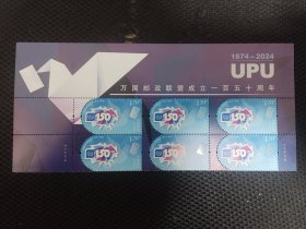万国邮政联盟一百五十周年六连