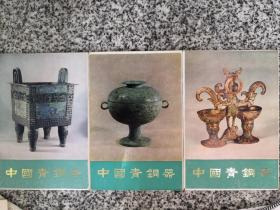 明信片，中国青铜器，一，三，五（合售）