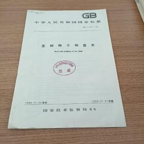 中华人民共和国国家标准
茶树种子和苗木
GB 11767-89