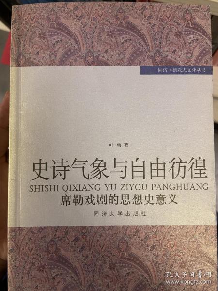 史诗气象与自由彷徨——席勒戏剧的思想史意义