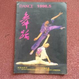 舞蹈 1998 5