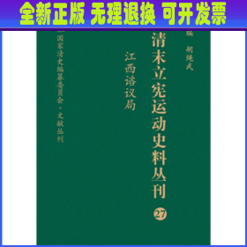 清末立宪运动史料丛刊（27江西谘议局）/国家清史编纂委员会文献丛刊