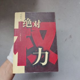 绝对权力