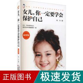 女儿你一定要学会保护自己插图版