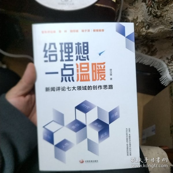 给理想一点温暖：新闻评论七大领域的创作思路