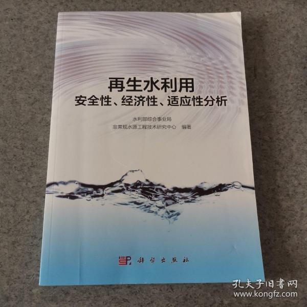 再生水利用安全性、经济性、适应性分析