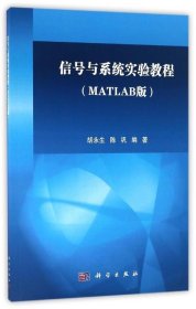 二手正版信号与系统实验教程 MATL版 胡永生 科学出版社