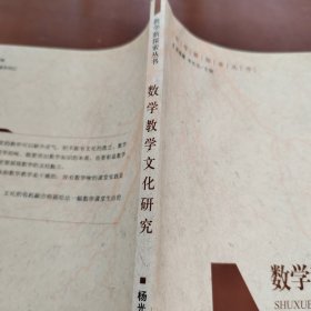 数学教学文化研究