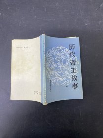 歷代帝王故事