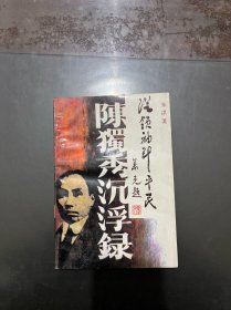 陈独秀沉浮录