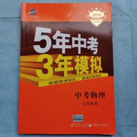 2019中考总复习专项突破--5年中考3年模拟 ：中考物理（江苏专用）