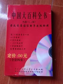 中国大百科全书光盘（1.1版 全套4张 ）