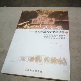 一枝一叶总关情:江西师范大学史迹寻踪.2