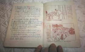 70年代36K向焦裕禄同志学习笔记本（己用，40幅连环画插页）