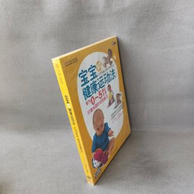 【库存书】宝宝的健康运动法(DVD)