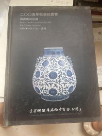 辽宁国际2005秋季拍卖会 御瓷雅玩珍选