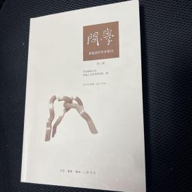 问学：思勉青年学术集刊