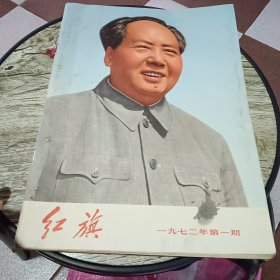 红旗1972年第一期