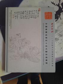 西泠印社2006年秋季大型艺术品拍卖会 中国书画近现代十位大师作品专场