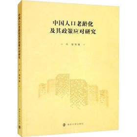 【正版新书】中国人口老龄化及其政策应对研究