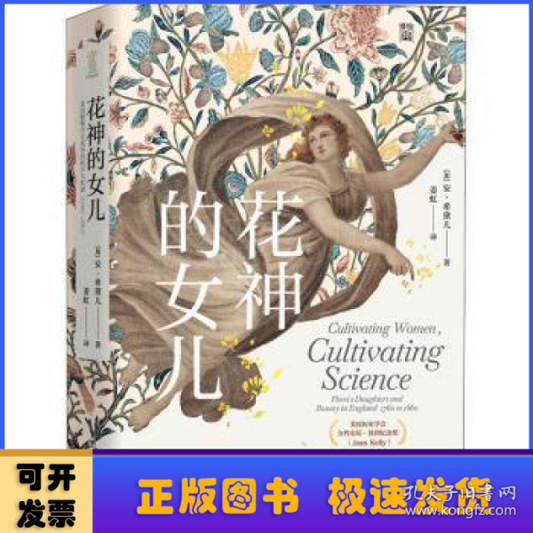 花神的女儿：英国植物学文化中的科学与性别（1760—1860）