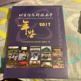 北京信息科技大学年鉴2017
