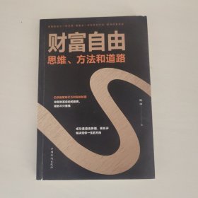 财富自由：思维、方法和道路