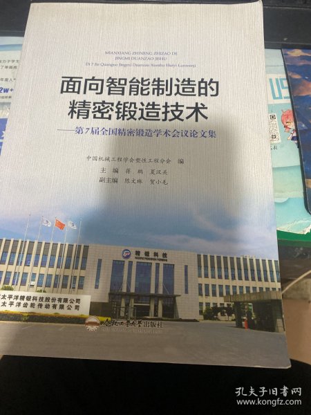 面向智能制造的精密锻造技术