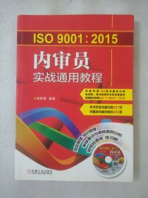 ISO9001:2015 内审员实战通用教程