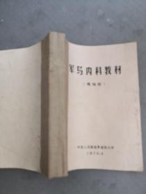 1970年中国人民解放军兽医大学：军马产科病及幼驹病教材(马场班)内科教材、外科教材、传染病教材、兽医药理教材。五本合售合订