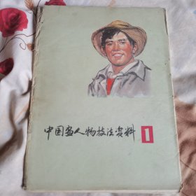 中国画人物技法资料