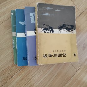 战争与回忆（1至四）全