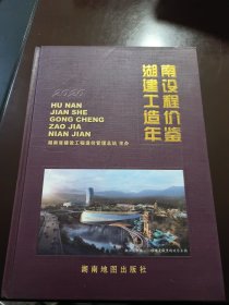 湖南省建设造价年鉴 2020