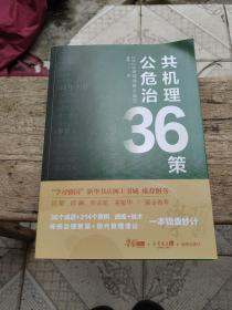 2020全球战疫大启示：公共危机治理36策