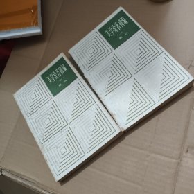 美学论著初编（上下全）