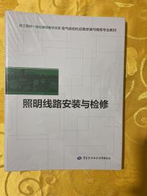 技工院校一体化课程教学改革电气自动化设备安装与维修专业教材  照明线路安装与检修【全新未开封】