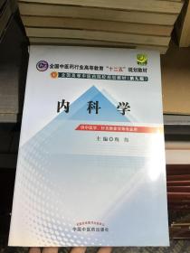 全国中医药行业高等教育“十二五”规划教材·全国高等中医药院校规划教材（第9版）：内科学