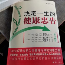 决定一生的健康忠告：50位顶级专家为你量身定做的健康方案