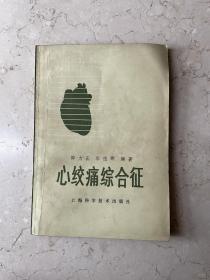 心绞痛综合症